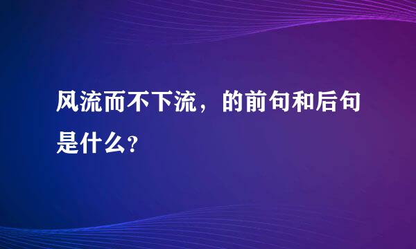 风流而不下流，的前句和后句是什么？