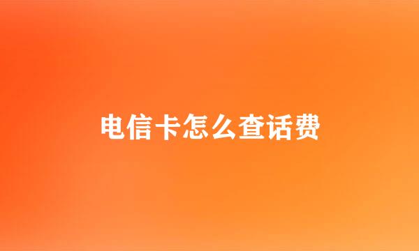 电信卡怎么查话费