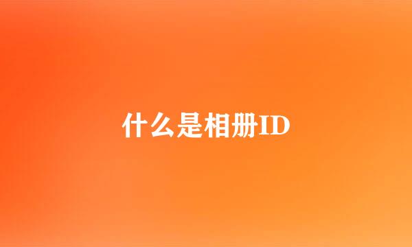 什么是相册ID