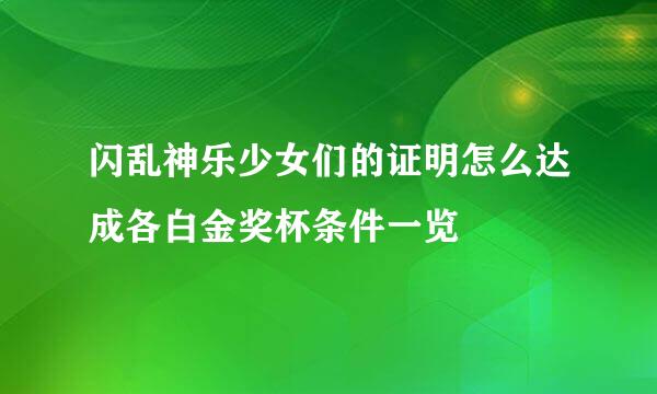 闪乱神乐少女们的证明怎么达成各白金奖杯条件一览