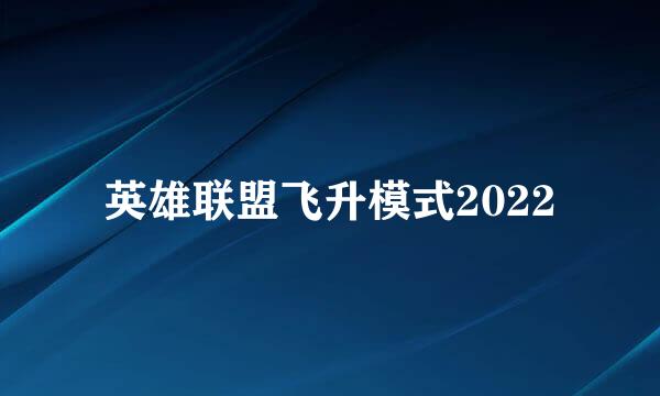 英雄联盟飞升模式2022