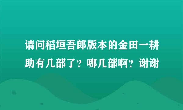 请问稻垣吾郎版本的金田一耕助有几部了？哪几部啊？谢谢