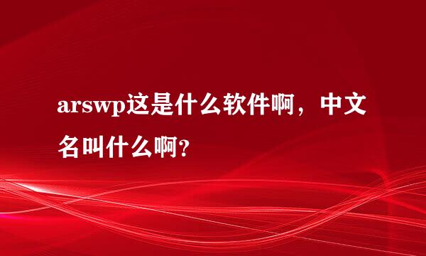 arswp这是什么软件啊，中文名叫什么啊？