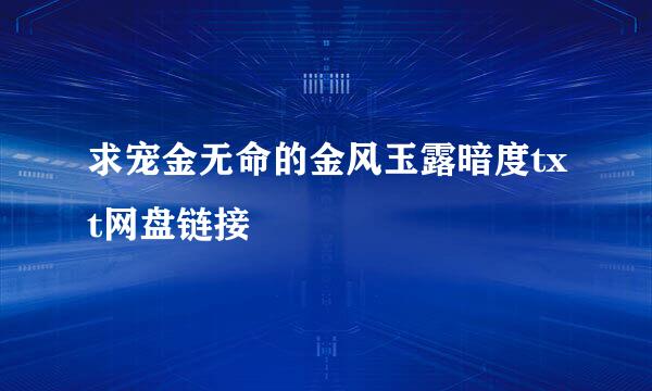 求宠金无命的金风玉露暗度txt网盘链接