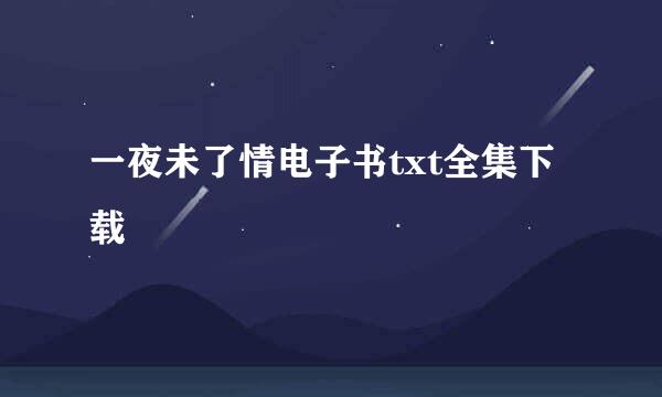 一夜未了情电子书txt全集下载