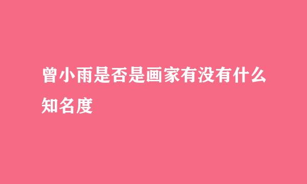 曾小雨是否是画家有没有什么知名度