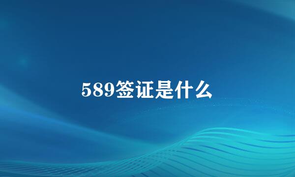 589签证是什么