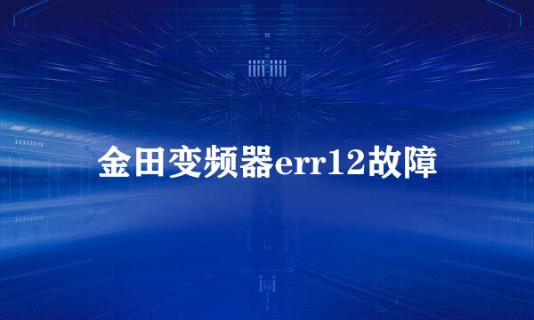 金田变频器err12故障