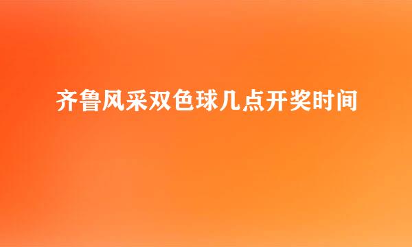 齐鲁风采双色球几点开奖时间