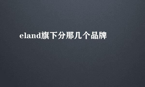 eland旗下分那几个品牌