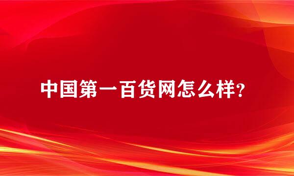 中国第一百货网怎么样？