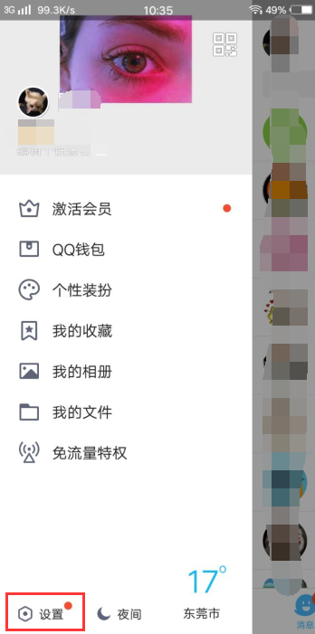 步步高vivo智能手机怎么退出QQ