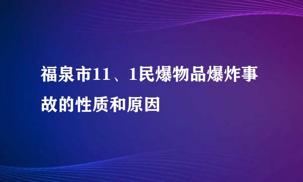 福泉市11、1民爆物品爆炸事故的性质和原因