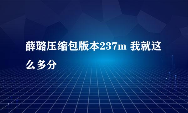 薛璐压缩包版本237m 我就这么多分