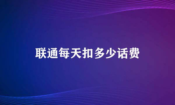 联通每天扣多少话费