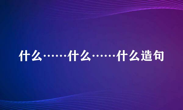 什么……什么……什么造句