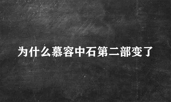 为什么慕容中石第二部变了