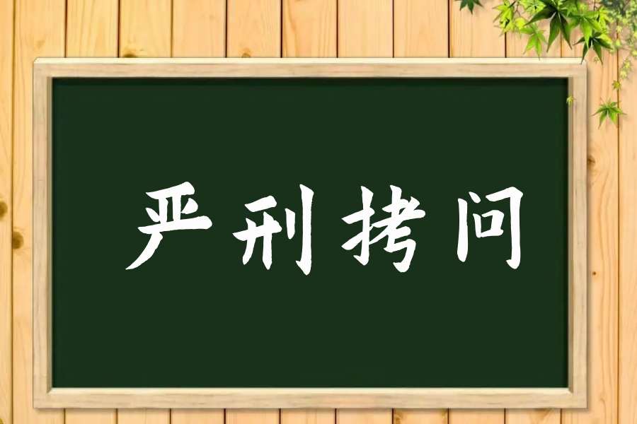 严刑拷问是什么意思