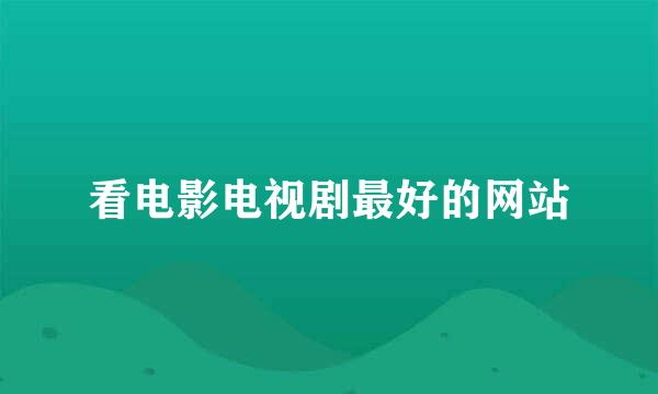 看电影电视剧最好的网站