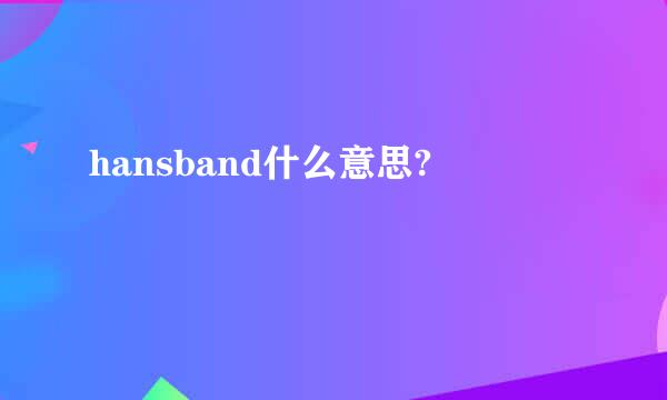 hansband什么意思?