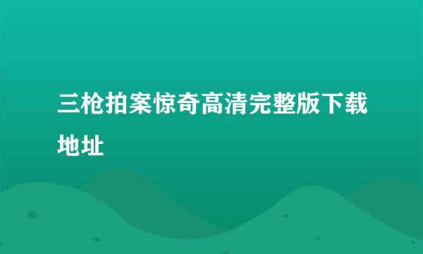 三枪拍案惊奇高清完整版下载地址