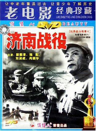 求济南战役(1979)郭振清等著名演员联手主演的百度网盘资源在线观看高清