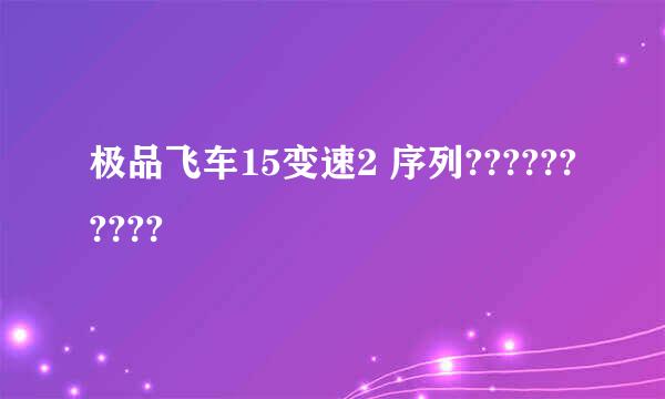 极品飞车15变速2 序列??????????