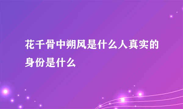 花千骨中朔风是什么人真实的身份是什么