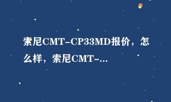 索尼CMT-CP33MD报价，怎么样，索尼CMT-CP33MD去哪买