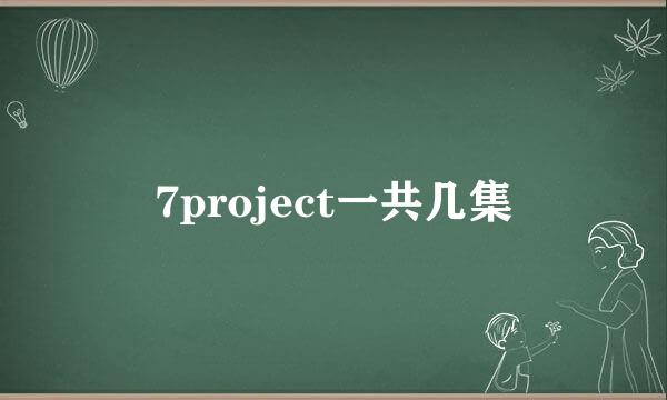 7project一共几集