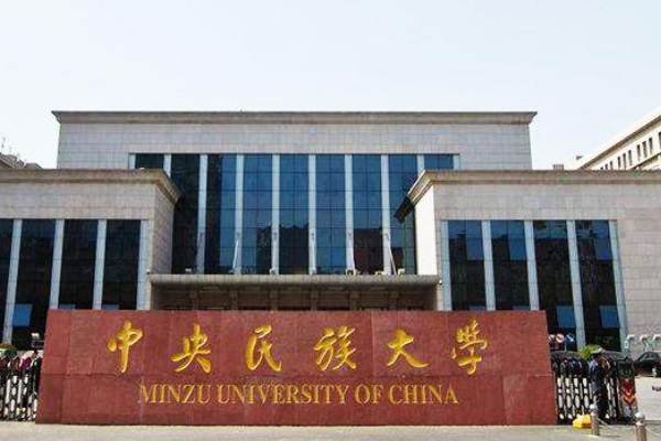 北京民族大学录取分数线2022