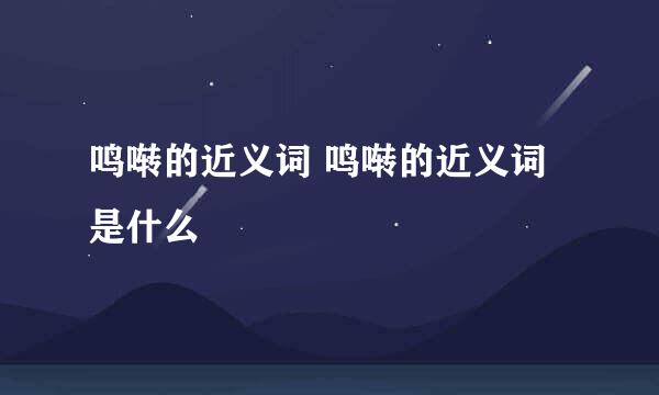 鸣啭的近义词 鸣啭的近义词是什么