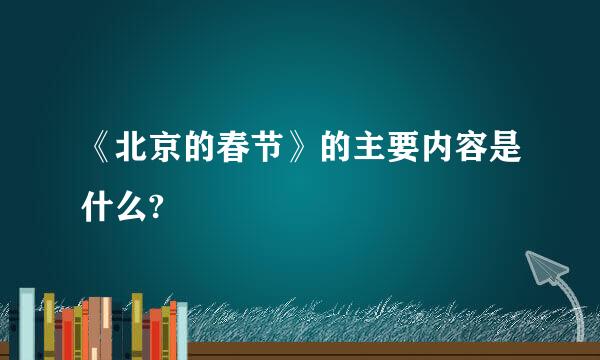 《北京的春节》的主要内容是什么?