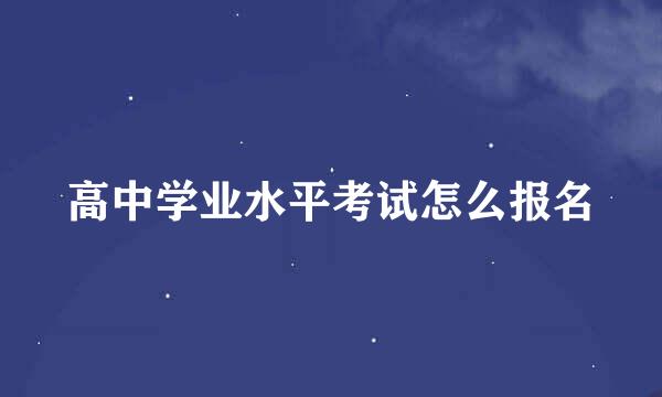 高中学业水平考试怎么报名