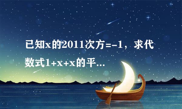 已知x的2011次方=-1，求代数式1+x+x的平方+x的立方+x的n次方的值（n为正整数）