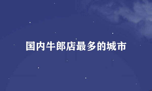 国内牛郎店最多的城市