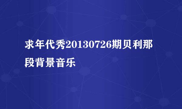 求年代秀20130726期贝利那段背景音乐