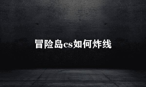 冒险岛cs如何炸线