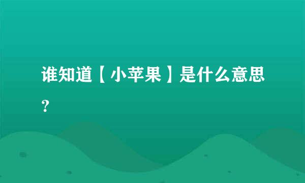 谁知道【小苹果】是什么意思？