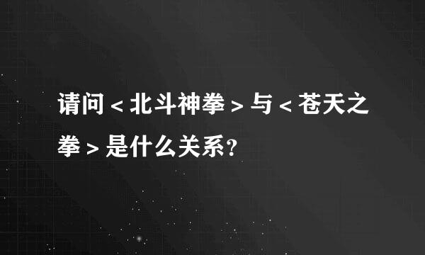 请问＜北斗神拳＞与＜苍天之拳＞是什么关系？