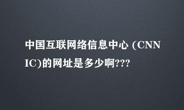 中国互联网络信息中心 (CNNIC)的网址是多少啊???