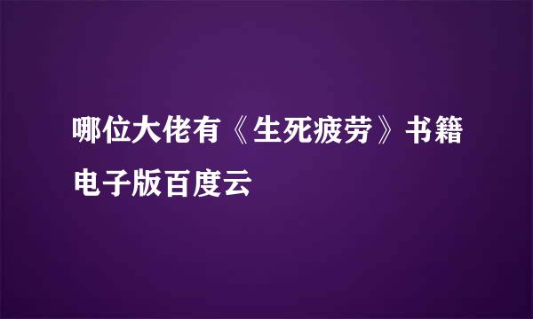 哪位大佬有《生死疲劳》书籍电子版百度云