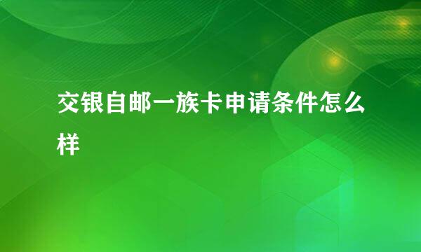 交银自邮一族卡申请条件怎么样