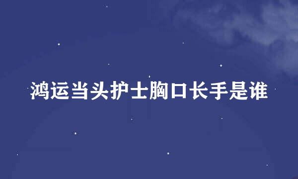 鸿运当头护士胸口长手是谁