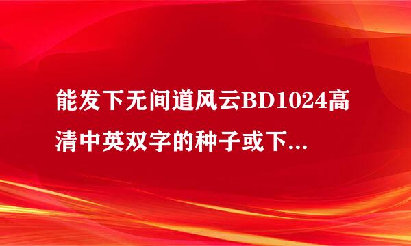 能发下无间道风云BD1024高清中英双字的种子或下载链接么？