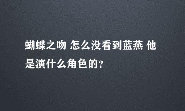 蝴蝶之吻 怎么没看到蓝燕 他是演什么角色的？