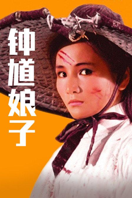 在线等钟馗娘子(1971)郑佩佩，洪金宝，罗烈主演的免费百度网盘资源