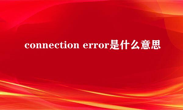 connection error是什么意思