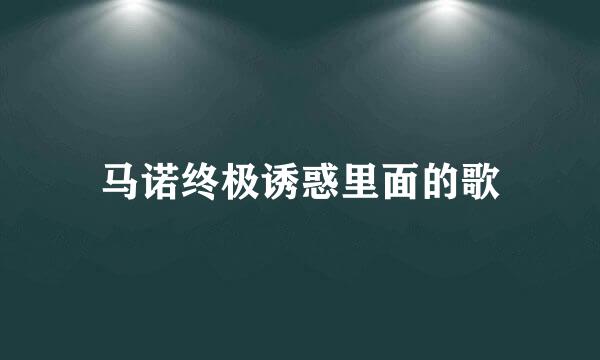 马诺终极诱惑里面的歌