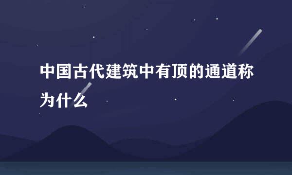 中国古代建筑中有顶的通道称为什么